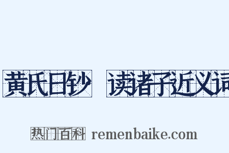 黄氏日钞·读诸子近义词是什么意思的图片
